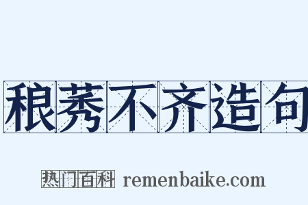 稂莠不齐造句是什么意思的图片
